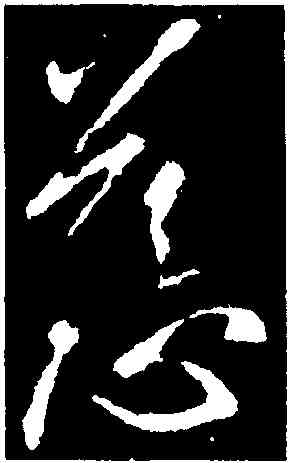 慈,王羲之,書法字典